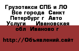 Грузотакси СПБ и ЛО - Все города, Санкт-Петербург г. Авто » Услуги   . Ивановская обл.,Иваново г.